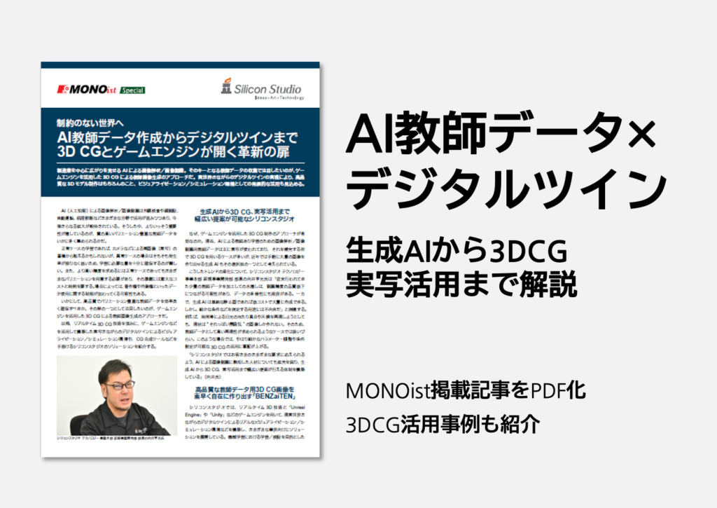 AI教師データ作成からデジタルツインまで - 3DCGとゲームエンジンの可能性