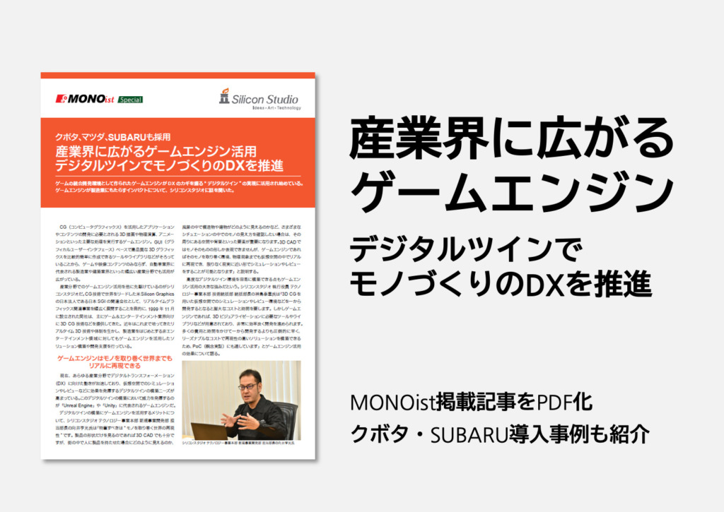 産業界に広がるゲームエンジン活用 ‐ デジタルツインでモノづくりのDX推進