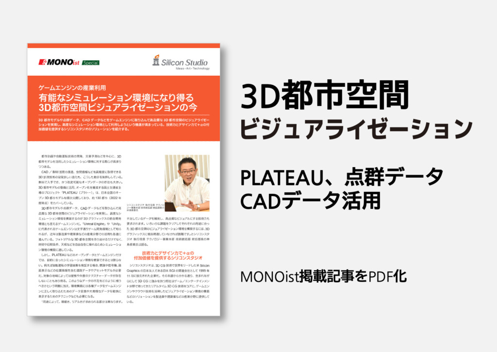 有能なシミュレーション環境になり得る3D都市ビジュアライゼーションの今