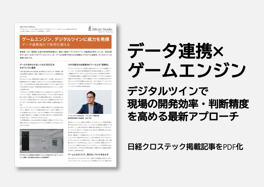 データ連携強化で実用化増える ‐ ゲームエンジン、デジタルツイン