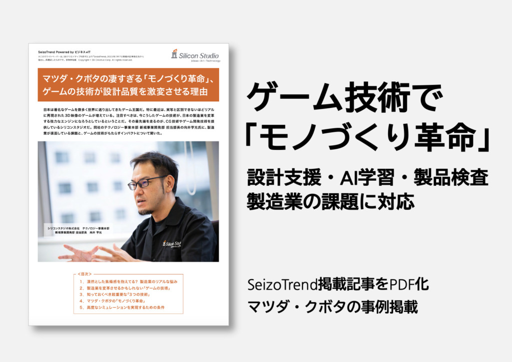 マツダ・クボタの凄すぎる「モノづくり革命」、ゲーム技術で設計品質激変