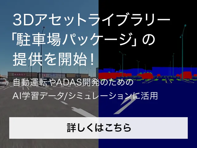 3Dアセットライブラリー「駐車場パッケージ」の提供を開始！