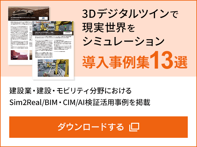 3Dデジタルツインで現実世界をシミュレーション 導入事例集 13選
