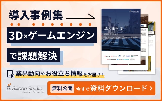 ゲームエンジンの産業活用に関するノウハウ