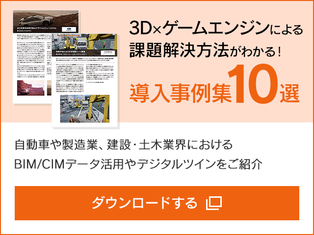 ゲームエンジンを活用した課題解決方法がわかる! 導入事例集10選